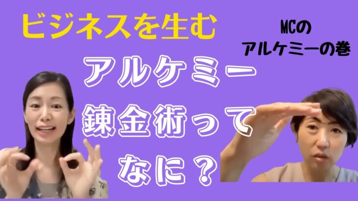 ビジネスを生み出す　アルケミー（錬金術）ってなに？/アルケミーチャンネル vol.1中原晴美(はるみさん)・金城真知子(まーちー)