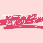 起業シリーズvol.22 面接受けます！