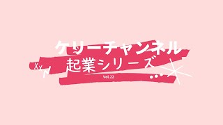 起業シリーズvol.22 面接受けます！