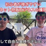 初心者が稼ぎやすいネット物販ビジネスの種類【脱サラして自由な金持ちテレビ vol.4】