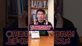 ◯円あれば会社は作れる！上手くいく起業のススメー世界一面白くてお金になる経済講座vol.8 南　祐貴（セカニチ）