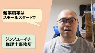 【vol.87】起業創業はスモールスタートで