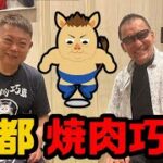 【食リポ対決】蝶野vsニセ蝶野@焼肉巧真 ★佐野巧真、ライガー、武藤敬司らとの同窓会も決定？