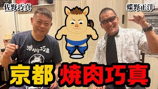 【食リポ対決】蝶野vsニセ蝶野@焼肉巧真 ★佐野巧真、ライガー、武藤敬司らとの同窓会も決定？