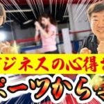 【ビジネスの心得】天心選手vs武尊選手から何が学べる？！ギブの観点から試合を見る。