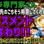 【食ハラ専門家】お盆帰省先のご馳走用意してくれる人たちをハラ呼ばわりしてしまう!!身内の真心さえハラになってしまう時代がヤバすぎと話題にw