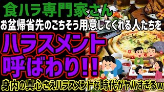 【食ハラ専門家】お盆帰省先のご馳走用意してくれる人たちをハラ呼ばわりしてしまう!!身内の真心さえハラになってしまう時代がヤバすぎと話題にw