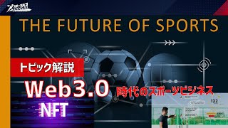 トピック解説_web3.0時代のスポーツビジネス