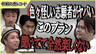 【令和の虎】聞いてて全く楽しくない怪しいビジネスに見えると虎たちが不評の嵐www【令和の虎切り抜き】