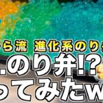 【食戟のソーマ】”ゆきひら流 進化系のり弁”作ってみたら超カオス料理なんだけどwwww