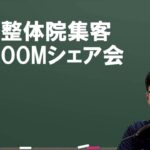 整体院起業における集客マーケティングzoomシェア会のお知らせ　理学療法士