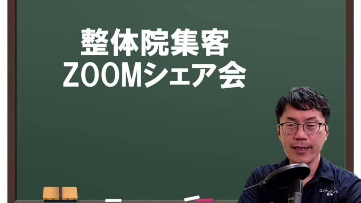 整体院起業における集客マーケティングzoomシェア会のお知らせ　理学療法士