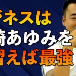 ※0からビジネスやる必要なし※竹花の事業が成功するのは”あゆ戦略”が理由。ただしうまくいくのは●●スキルがある人だけ【竹花貴騎/切り抜き/起業/会社員/副業】