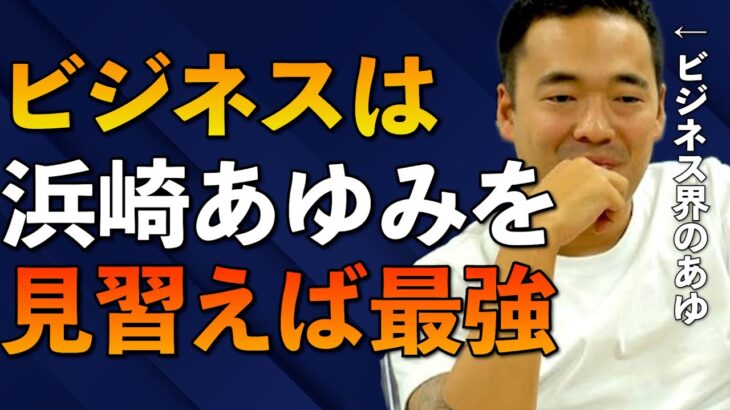 ※0からビジネスやる必要なし※竹花の事業が成功するのは”あゆ戦略”が理由。ただしうまくいくのは●●スキルがある人だけ【竹花貴騎/切り抜き/起業/会社員/副業】