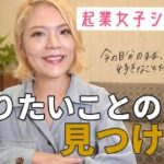 [起業] やりたいことの見つけ方！今の自分のまま好きなことで起業するシリーズ #001