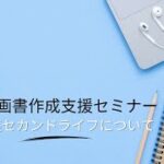 【起業する方必見！】事業計画書作成支援セミナー 01銀座セカンドライフについて