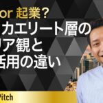 【01 ExpertPitch 15】MBA or 起業？アメリカエリート層のキャリア観と人材活用の違い