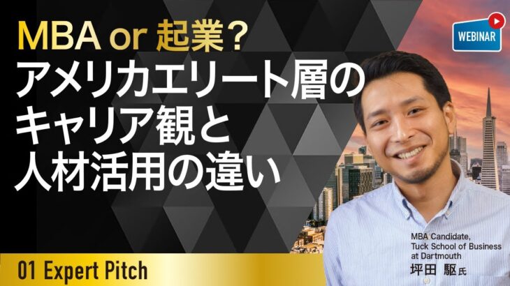 【01 ExpertPitch 15】MBA or 起業？アメリカエリート層のキャリア観と人材活用の違い