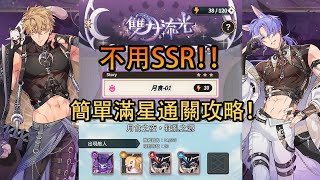 《 新世界狂歡 》活動雙月流光，月食-01不用SSR也能簡單滿星通關！！【全sr以下通關，攻略】