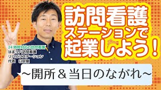 【035】訪問看護ステーションで起業しよう！　〜開所と当日の流れ編～