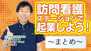 【036】訪問看護ステーションで起業しよう！　〜まとめ編～