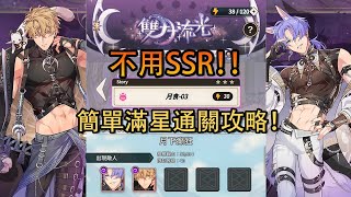 《 新世界狂歡 》活動雙月流光，月食-03不用SSR也能簡單滿星通關！！【全sr以下通關，攻略】