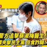 文滙報警方追擊蔡淑梅醫生！警方食環夾擊民主黨 但食詐糊！｜07.09.22 EP 118 上 ｜#紀元香港 #EpochNewsHK