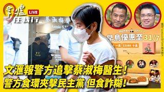 文滙報警方追擊蔡淑梅醫生！警方食環夾擊民主黨 但食詐糊！｜07.09.22 EP 118 上 ｜#紀元香港 #EpochNewsHK