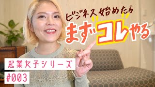 [起業]ほとんどの人がやってない!?起業を始めるときに1番大事なこと：起業シリーズ #003