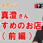 【#1 実食】桑田真澄さん おすすめのお店 銀座（前編）