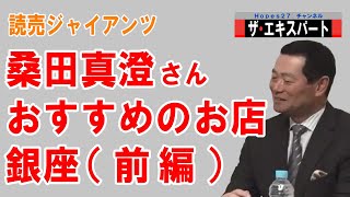 【#1 実食】桑田真澄さん おすすめのお店 銀座（前編）