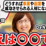 【南場智子】起業や事業を成功させられるヒミツを聞いてみた。【新卒1年目が突撃インタビュー】