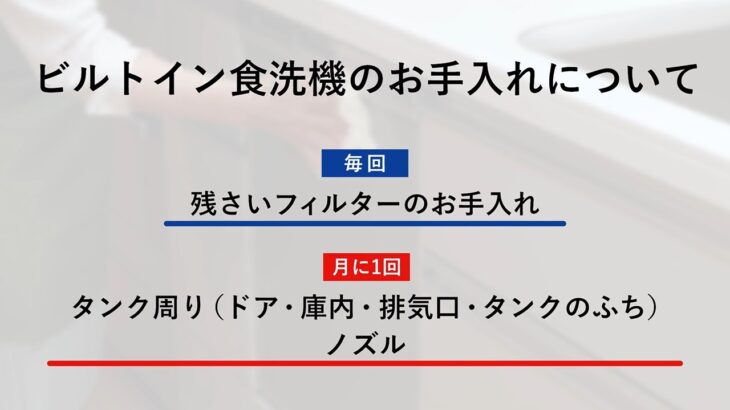 1分で分かる！食洗機の使い方のコツ～ふだんのお手入れ編～／パナソニック公式