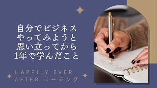 自分でビジネスやってみようと思い立ってから1年で学んだこと