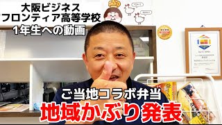 【大阪ビジネスフロンティア高等学校】1年生の皆さん〜！地域かぶりの発表動画ですよ〜！