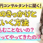 【起業の仕方】年商1億円女性起業家に聞く！起業を失敗させない意外な方法【起業家の思考法】