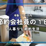 【1人暮らし節約生活】１日３食｜自炊する節約会社員の休日ルーティン