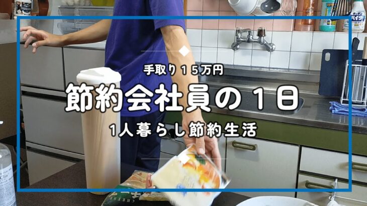 【1人暮らし節約生活】１日３食｜自炊する節約会社員の休日ルーティン