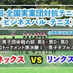 【ビジネスパル全国】1位トーナメント準決勝① 男D2 ヨネックス vs リンクスポーツ