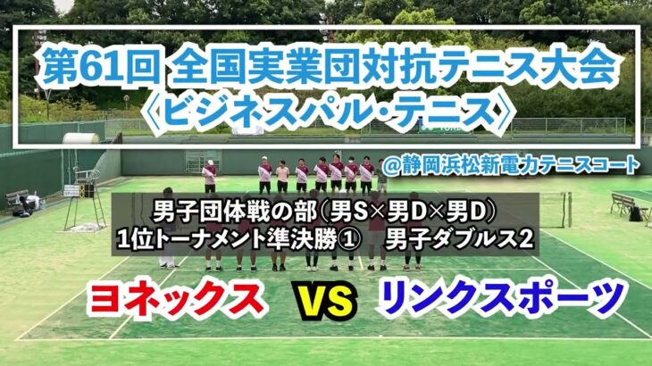 【ビジネスパル全国】1位トーナメント準決勝① 男D2 ヨネックス vs リンクスポーツ