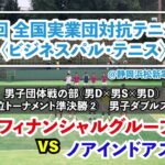 【ビジネスパル全国】1位トーナメント準決勝② 男D2 みずほフィナンシャルグループ vs ノアインドアステージ