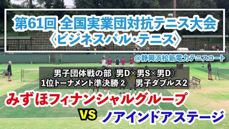 【ビジネスパル全国】1位トーナメント準決勝② 男D2 みずほフィナンシャルグループ vs ノアインドアステージ