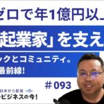 社員ゼロで年1億円以上稼ぐ DX起業の最前線! ｢ソロ起業家｣を支えるプレイブックとコミュニティ #093