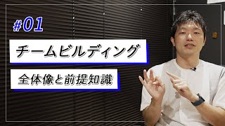 【チームビルディング】#1 ビジネスリーダーなら必須の教養。チームビルディングの全体像と前提知識を解説します【パラキャリch.】