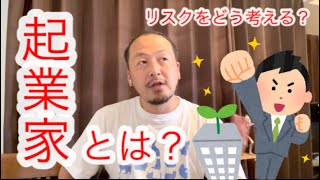 【シリーズ】起業家とは？リスクをどう考えてる？ ※1.5倍再生推奨 #経営者 #起業家 #獣医師 #獣医師が語る #起業家シリーズ