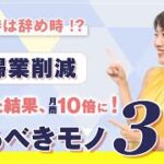 月商10倍 に！？【 女性 ・ 起業 】 働く ママ 必見！ 主婦業削減 ！ ３つの やめるべきもの ・ 捨てるべきこと とは？