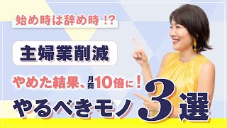 月商10倍 に！？【 女性 ・ 起業 】 働く ママ 必見！ 主婦業削減 ！ ３つの やめるべきもの ・ 捨てるべきこと とは？