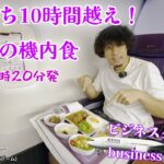 【超過酷だったビジネスクラス】乗り換え待ち10時間＆超深夜便 タイ航空 デリー→バンコク(スワンナプーム)