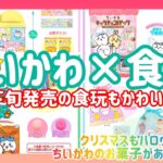 【ちいかわ】ちいかわ×10月下旬発売の食玩がまたもや可愛すぎる🤤🎀🍫🍭✨#ちいかわ #ちいかわグッズ#ハチワレ