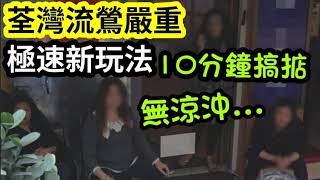 極速偷食！荃灣企街「多到上電視」港男真苦！半百老婦「10分鐘幫你」仲要無涼沖！